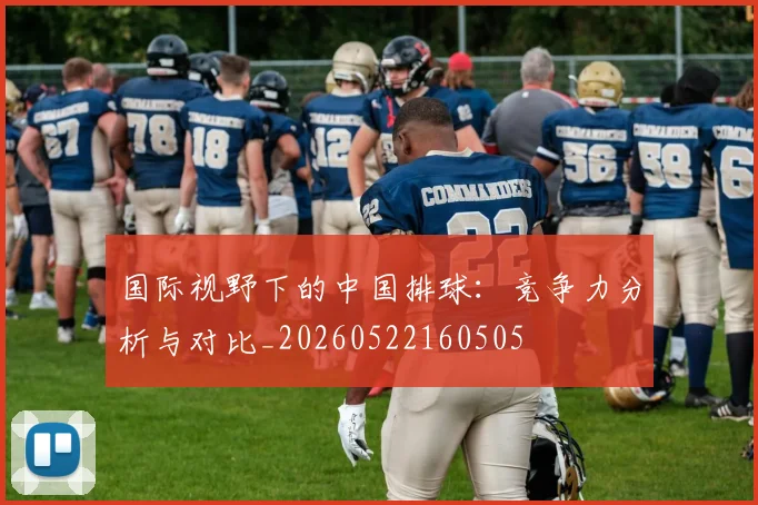 国际视野下的中国排球：竞争力分析与对比_20260522160505