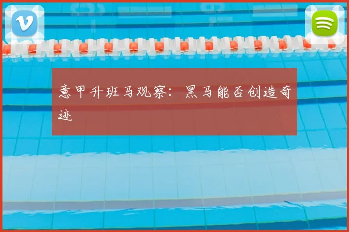 意甲升班马观察：黑马能否创造奇迹