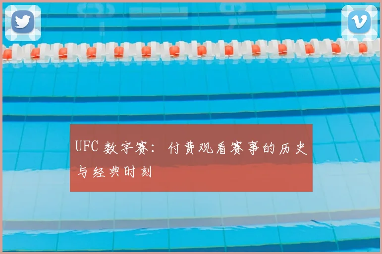 UFC 数字赛：付费观看赛事的历史与经典时刻