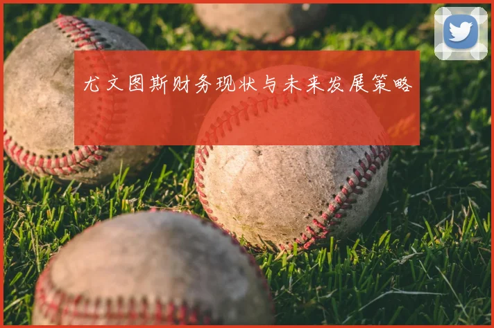 尤文图斯财务现状与未来发展策略