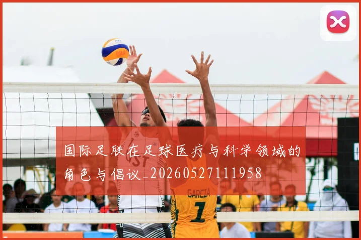 国际足联在足球医疗与科学领域的角色与倡议_20260527111958