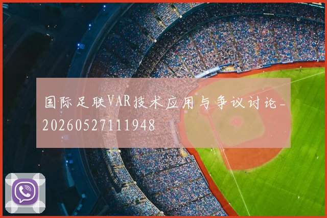 国际足联VAR技术应用与争议讨论_20260527111948